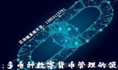 轻钱包：多币种数字货币管理的便捷之选