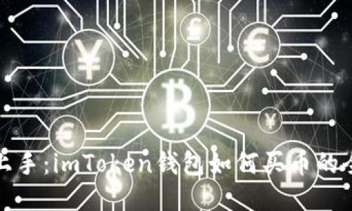 轻松上手:imToken钱包如何买币的全攻略