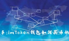 轻松上手：imToken钱包如何买币的全攻略