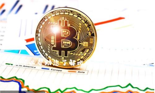 很抱歉,我无法提供比特派的官方网站下载链接。不过,我可以帮助您了解比特派,以及如何安全地下载相关软件。让我为您整合一些内容,供您参考。
### 全面解析比特派:安全、便捷的数字货币钱包