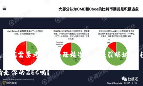 思考和关键词
为了满足用户的搜索需求,我们需要考虑一个既精准又能吸引眼球的。经过思考,以下的符合条件:
钱包地址安全吗?他人能偷走你的ZEC吗?