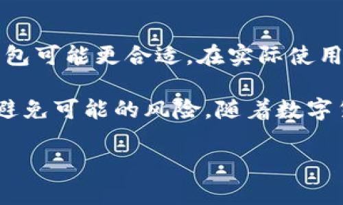 冷钱包（Cold Wallet）是一种用于存储加密货币的安全钱包装置，其标志性特征是与互联网断开连接。它与热钱包（Hot Wallet）相对，后者是指连接到互联网的电子钱包。冷钱包的设计是为了保护用户的资产不受黑客攻击和病毒的侵害，尤其是对于长期投资者而言，冷钱包是一种更为安全的选择。

冷钱包的类型

冷钱包通常有几种形式，最常见的包括硬件钱包、纸钱包以及其他一些潜在的离线存储解决方案。

硬件钱包

硬件钱包是一种专门的设备，用于存储加密货币的私钥，并提供了一种安全的方法来进行交易。最知名的硬件钱包品牌有Ledger和Trezor。这些设备通常采用高度安全的设计，不仅支持多个加密资产，还具备屏幕和按钮，方便用户进行交易确认和管理。

纸钱包

纸钱包是指将加密货币的公钥和私钥以二维码或地址的形式打印在纸上，这种方式尽管原理简单，但却省去了电子设备的风险。用户在使用纸钱包时，只需在合适的地方创建并保存好，不要轻易曝光或损坏。同时，纸钱包也必须保存在一个安全的地方，避免因丢失而造成资产损失。

冷钱包的优势

使用冷钱包的主要优势是安全。由于冷钱包不与互联网连接，因此黑客无法远程攻击。此外，冷钱包的设计使得用户的私钥不会轻易暴露，相对于热钱包，它的风险大大降低。这对长期持有加密货币的用户尤为重要，因为他们不会频繁交易，资产的安全性显得尤为重要。

冷钱包的缺陷

然而，使用冷钱包也存在一些缺陷。首先，冷钱包在进行交易时相对不便，用户必须将设备连接至网络（在硬件钱包的情况下）或手动输入信息（在纸钱包的情况下）。其次，冷钱包的物理损坏或丢失也可能导致用户失去他们的资产，因此正确的备份方式至关重要。

如何选择一个合适的冷钱包

选择合适的冷钱包时，用户应考虑多个因素，包括品牌的信誉、设备的安全性、支持的币种种类以及用户界面的友好程度。最好选择有良好评价和安全审计的品牌，以确保您的资产能够得到适当的保护。

冷钱包的使用指南

使用冷钱包的基本步骤如下：

ol
  listrong购买硬件钱包：/strong选择可信的商家进行购买，确保设备为全新状态。/li
  listrong设置钱包：/strong按照说明一步步完成设备的初始化，设置强密码，确保私钥的安全生成。/li
  listrong备份私钥：/strong建议将私钥写下或以其他安全方式备份，不要仅保存于电子设备中。/li
  listrong转入资金：/strong通过公共地址将加密货币转入冷钱包中，确保存款成功。/li
  listrong定期检查：/strong定期检验冷钱包及备份的完整性，以防意外发生。/li
/ol

总结

冷钱包是保护加密货币资产的一种可靠途径，其设计理念旨在增强资产的安全性。无论用户是长期投资还是偶尔交易，了解冷钱包的各种类型和使用方法将有助于更好地管理数字资产。随着加密货币市场的不断发展，安全性已经成为每位投资者最关心的话题。所以，寻找合适的冷钱包，合理安排资产的存储方式，才是保护自己财富的最佳途径。

常见问题

在了解冷钱包的基础知识之后，很多用户可能会有一些具体的问题。接下来，我们将解答两个常见的问题。

问题一：冷钱包安全吗？

冷钱包的安全性是相对较高的，因为它们不直接连接互联网，从而大幅降低了在线攻击的风险。然而，安全性也取决于用户如何使用与管理冷钱包。如果冷钱包的私钥被泄露或者设备本身被物理盗窃，那么资产的安全性将会受到威胁。因此，确保备份、妥善存放冷钱包，以及不与他人分享私钥是保护资产安全的关键。

问题二：冷钱包和热钱包的选择，该如何平衡？

这取决于用户的使用需求。如果您是一个长期持有者，不频繁交易，那么冷钱包会是更好的选择，能够更好地保护资产的安全。而如果您需要快速交易，那么热钱包可能更合适。在实际使用中，技术熟练的用户通常会采取两者结合的策略：将大部分资产放在冷钱包中以确保安全，少量资金放在热钱包中以便于快速交易。

综上所述，冷钱包为加密货币的用户提供了一种安全的资产存储解决方案。然而，用户依然需要具备必要的安全意识，并了解如何正确地使用和管理冷钱包，以避免可能的风险。随着数字货币的不断发展，保护资产安全的重要性将愈发明显，因此熟悉冷钱包的相关知识是每位投资者都应该重视的课题。

希望这些信息对你有所帮助，让你对冷钱包有了更深入的理解！