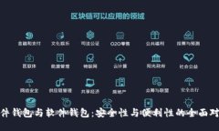 硬件钱包与软件钱包：安全性与便利性的全面对