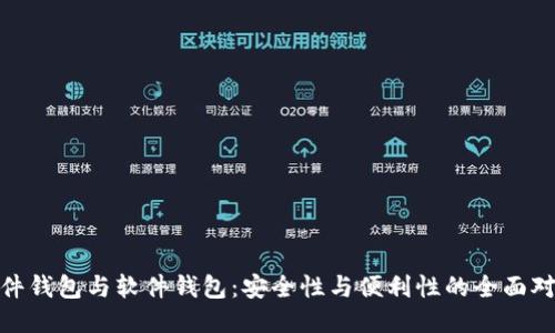 硬件钱包与软件钱包：安全性与便利性的全面对比