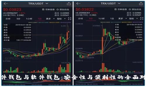 硬件钱包与软件钱包：安全性与便利性的全面对比