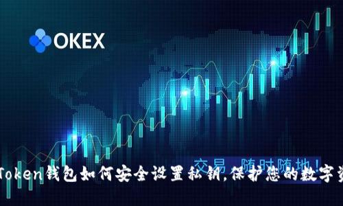imToken钱包如何安全设置私钥，保护您的数字资产