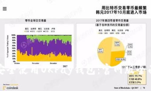 如何安全使用OKPay钱包：官网版全面指南