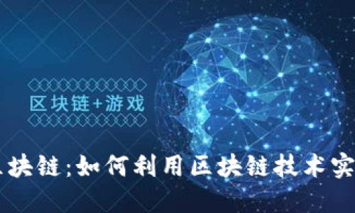 手机副业区块链：如何利用区块链技术实现轻松赚钱