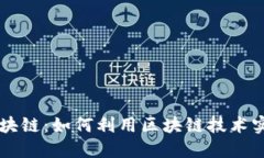 手机副业区块链：如何利用区块链技术实现轻松