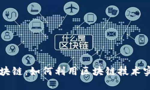 手机副业区块链：如何利用区块链技术实现轻松赚钱