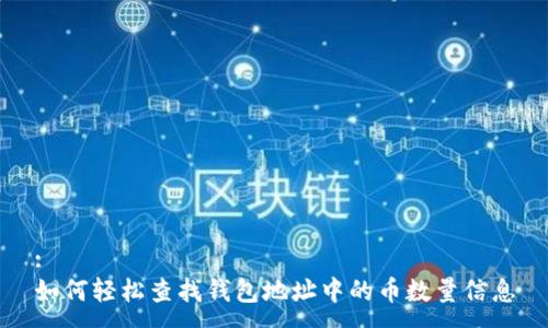 :
如何轻松查找钱包地址中的币数量信息