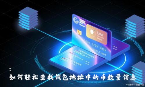 :
如何轻松查找钱包地址中的币数量信息