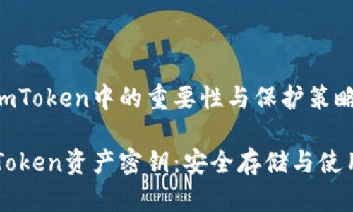 资产密钥在imToken中的重要性与保护策略

保护您的imToken资产密钥：安全存储与使用的最佳实践