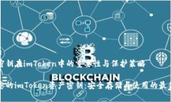 资产密钥在imToken中的重要性与保护策略保护您的