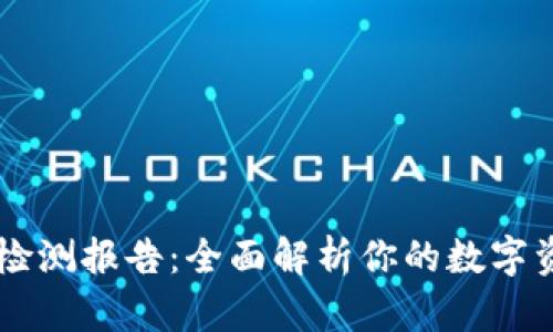 IM钱包检测报告：全面解析你的数字资产安全