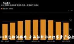 IM钱包检测报告：全面解析你的数字资产安全