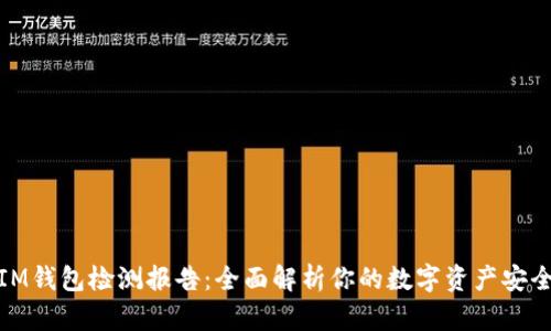 IM钱包检测报告：全面解析你的数字资产安全