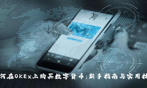 如何在OKEx上购买数字货币：新手指南与实用技巧
