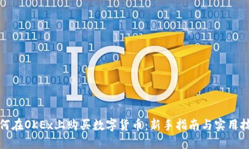 如何在OKEx上购买数字货币：新手指南与实用技巧