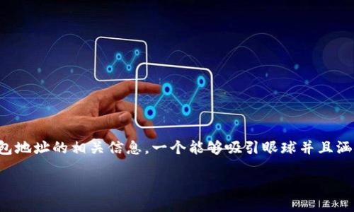 思考一个且的  
对于“zec 钱包地址查询”这个主题，用户往往想要快速找到钱包地址的相关信息。一个能够吸引眼球并且涵盖关键词的是至关重要的。以下是我为此主题设计的和关键词：

简便实用的ZEC钱包地址查询指南