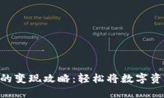imToken钱包的变现攻略：轻松将数字资产转换成现
