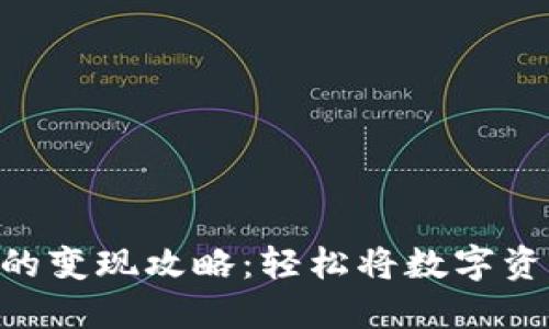 imToken钱包的变现攻略:轻松将数字资产转换成现金