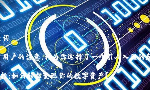 思考和关键词
为了和吸引用户的注意,我为你选择了一个引人入胜的和关键词。
imToken空投:如何轻松变现你的数字资产?