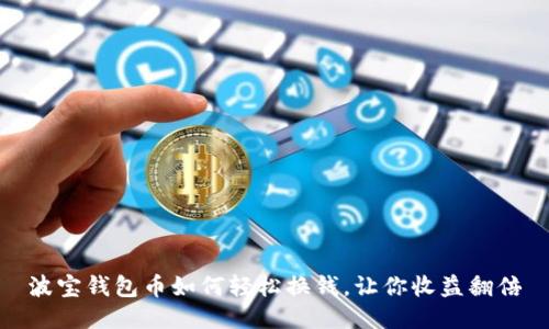波宝钱包币如何轻松换钱,让你收益翻倍