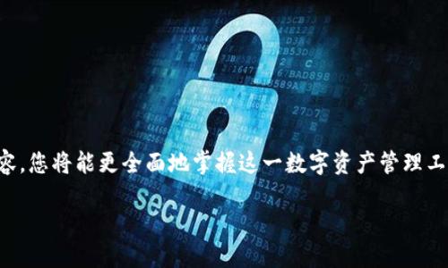 理解imToken代币地址的统一性
在数字货币的世界里，很多人关心的是代币地址的管理和安全性。imToken作为一款热门的数字货币钱包，其代币地址的设计常常让人产生疑问：为什么有些用户的代币地址看似都是一样的？这背后是怎样的原理与安全机制呢？

什么是代币地址？
代币地址是一个特定的字符串，类似于银行账号，用于接收和发送数字货币。每个钱包都有一个唯一的地址，用户可以使用这个地址在区块链网络中进行交易。当你的朋友希望给你转账时，他们只需将钱转到你的地址上。

imToken中的代币地址机制
在imToken中，其代币地址的设计与以太坊的标准有关。以太坊网络允许用户创建多种代币，这些代币的管理会在同一个以太坊地址下进行。换句话说，如果你在imToken中的以太坊钱包地址上持有多个以太坊代币（如USDT、LINK等），你看到的代币地址是一样的，这是因为这些代币都是基于相同的以太坊地址进行管理的。

代币地址看似一致的原因
简而言之，在imToken中，钱包地址的统一性主要源自于区块链技术本身的特性。以太坊的ERC20和ERC721等代币标准规定了如何在同一个地址上管理不同的代币。这为用户提供了极大的便利，但同时在安全性和隐私性上也有一些让人关注的地方。

安全性是如何保障的？
尽管代币地址可能看似相同，但它们背后的交易数据和持有情况是完全不同的。在imToken中，用户的私钥是加密存储的。即使地址相同，由于每个用户的私钥不同，所以即使是同一个代币也只有持有相应私钥的人才能控制这部分资产，极大地提高了安全性。

用户需要注意的事项
使用imToken钱包时，用户需要注意以下几点：
ul
    li请务必妥善保管你的私钥和助记词，一旦丢失，钱包中的资产就无法找回。/li
    li避免在不明网站或者不安全的环境中进行交易，以免遭遇钓鱼攻击。/li
    li使用多重签名或冷存储等方式提高资产安全性。/li
/ul

常见问题与解答
为了让用户对imToken代币地址的管理有更清晰的认识，我们将探讨两个相关的问题：一是“imToken钱包是否适合新手使用？”二是“如何避免代币转账中的错误？”

h41. imToken钱包是否适合新手使用？/h4
对于许多刚接触数字货币的用户来说，imToken是一个非常友好的选择。它的界面设计直观简单，让新手用户能够快速上手。imToken还提供了丰富的学习资源，用户可以通过应用内的教程、视频和社区讨论，掌握有关数字资产管理和交易的基础知识。

除了易于使用的界面，imToken钱包还支持多种主流数字货币，用户可以在一个地方管理自己的资产，而无需频繁切换不同的钱包应用。这也是为什么imToken受到越来越多新手用户青睐的原因之一。

h42. 如何避免代币转账中的错误？/h4
转账错误是数字货币交易中比较常见的问题，尤其是对于新手用户。为了减少这类错误，以下是一些建议：
ul
    listrong仔细核对地址：/strong每次转账前，请确保粘贴或输入的地址是正确的。检查是否有多余空格或错误字符。/li
    listrong小额测试转账：/strong在进行大额转账前，可以先用小额进行测试，以确保转账能够顺利完成。/li
    listrong了解网络费用：/strong在转账时，了解当前的网络费用，并选择合适的费用等级，以免造成转账延迟。/li
    listrong保持通讯畅通：/strong在转账完成后，通知接收方确认资金是否到达，以便及时处理任何问题。/li
/ul

总结
imToken作为一款流行的数字货币钱包，其代币地址的设计与管理机制为用户提供了便利，但也对安全性提出了更高的要求。理解代币地址的统一性背后的原理，可以帮助用户更好地管理和保护自己的数字资产。在这个快速发展的数字货币市场中，选择一款适合自己的钱包是每个投资者的必修课。

相关关键词
imToken, 代币地址, 数字货币, 钱包安全/guanjianci

额外相关阅读推荐
如果您对imToken有更多兴趣，不妨进一步了解如何使用imToken进行跨链交易，以及如何选择适合自己的NFT市场。通过了解更深层的内容，您将能更全面地掌握这一数字资产管理工具。 

总之，在这个不断变化的数字货币界，知识永远是您的最佳护航。