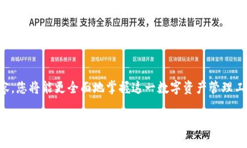 理解imToken代币地址的统一性
在数字货币的世界里，很多人关心的是代币地址的管理和安全性。imToken作为一款热门的数字货币钱包，其代币地址的设计常常让人产生疑问：为什么有些用户的代币地址看似都是一样的？这背后是怎样的原理与安全机制呢？

什么是代币地址？
代币地址是一个特定的字符串，类似于银行账号，用于接收和发送数字货币。每个钱包都有一个唯一的地址，用户可以使用这个地址在区块链网络中进行交易。当你的朋友希望给你转账时，他们只需将钱转到你的地址上。

imToken中的代币地址机制
在imToken中，其代币地址的设计与以太坊的标准有关。以太坊网络允许用户创建多种代币，这些代币的管理会在同一个以太坊地址下进行。换句话说，如果你在imToken中的以太坊钱包地址上持有多个以太坊代币（如USDT、LINK等），你看到的代币地址是一样的，这是因为这些代币都是基于相同的以太坊地址进行管理的。

代币地址看似一致的原因
简而言之，在imToken中，钱包地址的统一性主要源自于区块链技术本身的特性。以太坊的ERC20和ERC721等代币标准规定了如何在同一个地址上管理不同的代币。这为用户提供了极大的便利，但同时在安全性和隐私性上也有一些让人关注的地方。

安全性是如何保障的？
尽管代币地址可能看似相同，但它们背后的交易数据和持有情况是完全不同的。在imToken中，用户的私钥是加密存储的。即使地址相同，由于每个用户的私钥不同，所以即使是同一个代币也只有持有相应私钥的人才能控制这部分资产，极大地提高了安全性。

用户需要注意的事项
使用imToken钱包时，用户需要注意以下几点：
ul
    li请务必妥善保管你的私钥和助记词，一旦丢失，钱包中的资产就无法找回。/li
    li避免在不明网站或者不安全的环境中进行交易，以免遭遇钓鱼攻击。/li
    li使用多重签名或冷存储等方式提高资产安全性。/li
/ul

常见问题与解答
为了让用户对imToken代币地址的管理有更清晰的认识，我们将探讨两个相关的问题：一是“imToken钱包是否适合新手使用？”二是“如何避免代币转账中的错误？”

h41. imToken钱包是否适合新手使用？/h4
对于许多刚接触数字货币的用户来说，imToken是一个非常友好的选择。它的界面设计直观简单，让新手用户能够快速上手。imToken还提供了丰富的学习资源，用户可以通过应用内的教程、视频和社区讨论，掌握有关数字资产管理和交易的基础知识。

除了易于使用的界面，imToken钱包还支持多种主流数字货币，用户可以在一个地方管理自己的资产，而无需频繁切换不同的钱包应用。这也是为什么imToken受到越来越多新手用户青睐的原因之一。

h42. 如何避免代币转账中的错误？/h4
转账错误是数字货币交易中比较常见的问题，尤其是对于新手用户。为了减少这类错误，以下是一些建议：
ul
    listrong仔细核对地址：/strong每次转账前，请确保粘贴或输入的地址是正确的。检查是否有多余空格或错误字符。/li
    listrong小额测试转账：/strong在进行大额转账前，可以先用小额进行测试，以确保转账能够顺利完成。/li
    listrong了解网络费用：/strong在转账时，了解当前的网络费用，并选择合适的费用等级，以免造成转账延迟。/li
    listrong保持通讯畅通：/strong在转账完成后，通知接收方确认资金是否到达，以便及时处理任何问题。/li
/ul

总结
imToken作为一款流行的数字货币钱包，其代币地址的设计与管理机制为用户提供了便利，但也对安全性提出了更高的要求。理解代币地址的统一性背后的原理，可以帮助用户更好地管理和保护自己的数字资产。在这个快速发展的数字货币市场中，选择一款适合自己的钱包是每个投资者的必修课。

相关关键词
imToken, 代币地址, 数字货币, 钱包安全/guanjianci

额外相关阅读推荐
如果您对imToken有更多兴趣，不妨进一步了解如何使用imToken进行跨链交易，以及如何选择适合自己的NFT市场。通过了解更深层的内容，您将能更全面地掌握这一数字资产管理工具。 

总之，在这个不断变化的数字货币界，知识永远是您的最佳护航。