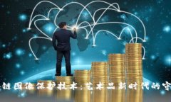 区块链图像保护技术：艺术品新时代的守护者