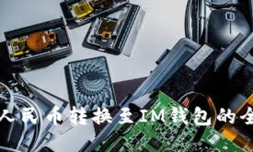 轻松将人民币转换至IM钱包的全面指南
