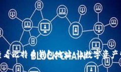 如何轻松查看比特币钱包地址：让数字资产管理