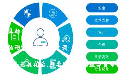思考一个且的优质
选择精准的形容词修饰关键词:
imToken服务器关闭后,想要安全取回数字货币的有效方法