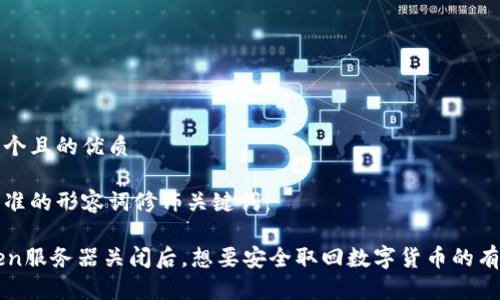 思考一个且的优质
选择精准的形容词修饰关键词:
imToken服务器关闭后,想要安全取回数字货币的有效方法