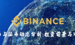 最新Pi币与派币动态分析：投资前景与市场趋势