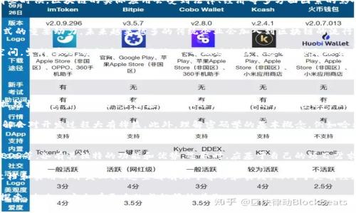 区块链开发专业是什么

在当今科技快速发展的背景下，区块链技术因其分布式、去中心化的特性而越来越受到关注。很多人开始关注区块链开发专业，并希望了解这个专业到底是什么，为何如此重要。

区块链开发的背景
区块链技术起源于比特币，最初作为一种数字货币的底层技术出现。但随着时间的推移，越来越多的行业意识到区块链技术的潜力，开始将其应用于数据安全、智能合约、供应链管理等多个方面。这使得区块链开发专业应运而生，越来越多的高校和培训机构开设了相关课程，以培养能够驾驭这一先进技术的人才。

区块链开发专业的课程设置
通常来说，区块链开发专业的课程设置会涵盖多个关键领域。首先，学生需要学习计算机科学的基本知识，包括数据结构、算法、网络安全等。接着会深入学习区块链的核心原理，比如分布式账本、共识机制、加密技术等。

此外，课程通常也会包括实操项目，让学生能够在实践中应用所学。这些实操项目可能涉及构建简单的区块链应用、开发智能合约，甚至是设计自己的加密货币。这些经验不仅能帮助学生巩固理论知识，还能让他们积累宝贵的实践经验，为未来的职业发展打下坚实的基础。

为什么选择区块链开发专业
选择区块链开发专业，有很多理由，其中最重要的就是未来的职业前景。随着金融、医疗、物流等行业对区块链技术需求的不断增加，具备相关技能的人才往往能找到高薪和具有挑战性的工作。

另外，区块链技术本身也是一个充满活力与创新的领域。作为开发者，你将能够参与到最前沿的项目中，解决各种实际问题，推动科技进步。同时，区块链社区也是一个相对开放和包容的环境，开发者可以轻松地找到志同道合的人，一起讨论技术问题，分享经验。

区块链开发的主要技能
从技能上来说，区块链开发者需要掌握多种编程语言，比如Solidity、JavaScript、Python等。不同的区块链平台有不同的编程语言，这就要求开发者具备灵活应用多种语言的能力。同时，对数据结构和算法的理解也至关重要，能够帮助开发者在构建高效的区块链应用时做出明智的选择。

此外，理解区块链的工作原理也是非常必要的。这不仅包括基础的概念和技术实现，还包括对行业标准和法律法规的了解。有些时候，区块链的实际应用会受到法律、经济等多方面因素的影响，开发者需要能快速适应并做出合理的技术选择。

区块链开发的未来趋势
随着技术的发展和应用场景的不断拓展，区块链技术的未来充满了可能性。很多人认为，区块链技术将成为改变现有商业模式的重要动力。未来越来越多的传统企业会加入到区块链的流行趋势中，开发出更多基于区块链的新产品和服务。

因此，作为区块链开发专业的学生或从业者，紧跟技术的发展，保持好奇心和学习的热情，将会在这个行业中找到更广阔的空间。坚持学习、积极参与社区活动、不断进行技术迭代，都是非常重要的。

相关问题

问题1：区块链开发需要哪些基础知识？
要成为一名成功的区块链开发者，基础知识的掌握至关重要。首先，学生需要了解计算机科学的基本概念，包括编程语言、数据结构和计算机网络。了解基础的编程语言（如Javascript、Python等）会帮助学生在实践中更容易上手。

其次，学习数据库的基本知识也是很重要的。因为区块链本质上是一种特殊的数据库技术，所以对数据存储和管理有深入理解会对开发过程大有裨益。此外，理解密码学的基本概念，例如哈希函数、对称与非对称加密，对于保护区块链数据的安全非常重要。

问题2：如何选择合适的区块链开发工具和平台？
选择合适的区块链开发工具和平台是极其关键的一个步骤。市面上有许多不同的区块链平台，如Ethereum、Hyperledger、EOS等，各有其独特的功能和优势。选取时，应基于自己的项目需求、目标领域以及技术团队的能力进行综合考量。

此外，对于初学者来说，可以先从一些文档和社区活动入手，了解各大平台的使用情况和社区支持。很多平台都提供丰富的文档和实用的开发工具，这些都有助于学习和实践。而对于更有经验的开发者，则可以尝试自主构建平台，以便更加深入地了解区块链的工作原理。

总结来说，区块链开发专业是一个前景广阔的领域，融合了技术、创新和挑战。如果你对这个领域充满热情，不妨深入学习和探索，未来一定会有更大的成就等待着你。
