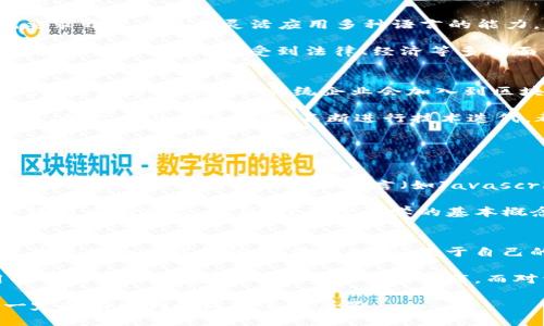 区块链开发专业是什么

在当今科技快速发展的背景下，区块链技术因其分布式、去中心化的特性而越来越受到关注。很多人开始关注区块链开发专业，并希望了解这个专业到底是什么，为何如此重要。

区块链开发的背景
区块链技术起源于比特币，最初作为一种数字货币的底层技术出现。但随着时间的推移，越来越多的行业意识到区块链技术的潜力，开始将其应用于数据安全、智能合约、供应链管理等多个方面。这使得区块链开发专业应运而生，越来越多的高校和培训机构开设了相关课程，以培养能够驾驭这一先进技术的人才。

区块链开发专业的课程设置
通常来说，区块链开发专业的课程设置会涵盖多个关键领域。首先，学生需要学习计算机科学的基本知识，包括数据结构、算法、网络安全等。接着会深入学习区块链的核心原理，比如分布式账本、共识机制、加密技术等。

此外，课程通常也会包括实操项目，让学生能够在实践中应用所学。这些实操项目可能涉及构建简单的区块链应用、开发智能合约，甚至是设计自己的加密货币。这些经验不仅能帮助学生巩固理论知识，还能让他们积累宝贵的实践经验，为未来的职业发展打下坚实的基础。

为什么选择区块链开发专业
选择区块链开发专业，有很多理由，其中最重要的就是未来的职业前景。随着金融、医疗、物流等行业对区块链技术需求的不断增加，具备相关技能的人才往往能找到高薪和具有挑战性的工作。

另外，区块链技术本身也是一个充满活力与创新的领域。作为开发者，你将能够参与到最前沿的项目中，解决各种实际问题，推动科技进步。同时，区块链社区也是一个相对开放和包容的环境，开发者可以轻松地找到志同道合的人，一起讨论技术问题，分享经验。

区块链开发的主要技能
从技能上来说，区块链开发者需要掌握多种编程语言，比如Solidity、JavaScript、Python等。不同的区块链平台有不同的编程语言，这就要求开发者具备灵活应用多种语言的能力。同时，对数据结构和算法的理解也至关重要，能够帮助开发者在构建高效的区块链应用时做出明智的选择。

此外，理解区块链的工作原理也是非常必要的。这不仅包括基础的概念和技术实现，还包括对行业标准和法律法规的了解。有些时候，区块链的实际应用会受到法律、经济等多方面因素的影响，开发者需要能快速适应并做出合理的技术选择。

区块链开发的未来趋势
随着技术的发展和应用场景的不断拓展，区块链技术的未来充满了可能性。很多人认为，区块链技术将成为改变现有商业模式的重要动力。未来越来越多的传统企业会加入到区块链的流行趋势中，开发出更多基于区块链的新产品和服务。

因此，作为区块链开发专业的学生或从业者，紧跟技术的发展，保持好奇心和学习的热情，将会在这个行业中找到更广阔的空间。坚持学习、积极参与社区活动、不断进行技术迭代，都是非常重要的。

相关问题

问题1：区块链开发需要哪些基础知识？
要成为一名成功的区块链开发者，基础知识的掌握至关重要。首先，学生需要了解计算机科学的基本概念，包括编程语言、数据结构和计算机网络。了解基础的编程语言（如Javascript、Python等）会帮助学生在实践中更容易上手。

其次，学习数据库的基本知识也是很重要的。因为区块链本质上是一种特殊的数据库技术，所以对数据存储和管理有深入理解会对开发过程大有裨益。此外，理解密码学的基本概念，例如哈希函数、对称与非对称加密，对于保护区块链数据的安全非常重要。

问题2：如何选择合适的区块链开发工具和平台？
选择合适的区块链开发工具和平台是极其关键的一个步骤。市面上有许多不同的区块链平台，如Ethereum、Hyperledger、EOS等，各有其独特的功能和优势。选取时，应基于自己的项目需求、目标领域以及技术团队的能力进行综合考量。

此外，对于初学者来说，可以先从一些文档和社区活动入手，了解各大平台的使用情况和社区支持。很多平台都提供丰富的文档和实用的开发工具，这些都有助于学习和实践。而对于更有经验的开发者，则可以尝试自主构建平台，以便更加深入地了解区块链的工作原理。

总结来说，区块链开发专业是一个前景广阔的领域，融合了技术、创新和挑战。如果你对这个领域充满热情，不妨深入学习和探索，未来一定会有更大的成就等待着你。
