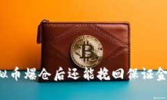 虚拟币爆仓后还能挽回保证金吗？