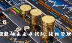 未来币钱包下载下载最安全、便捷的未来币钱包
