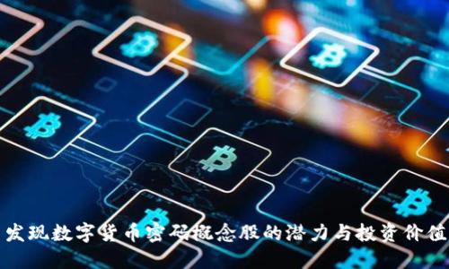 发现数字货币密码概念股的潜力与投资价值