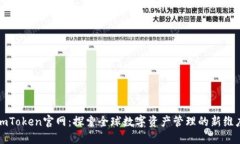 imToken官网：探索全球数字资产管理的新维度