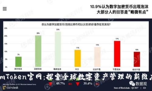 imToken官网:探索全球数字资产管理的新维度