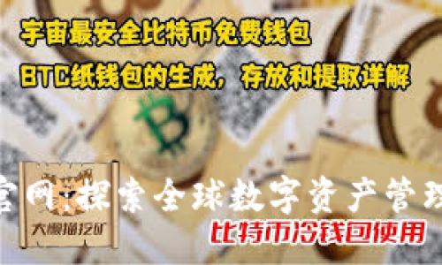 imToken官网:探索全球数字资产管理的新维度