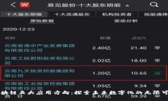 区块链五大应用方向：探索未来数字化的无限可