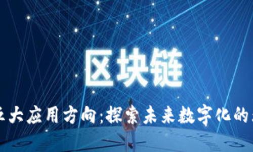 区块链五大应用方向:探索未来数字化的无限可能