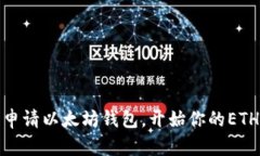 如何轻松申请以太坊钱包，开始你的ETH挖矿之旅