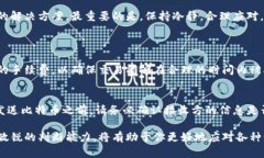   了解比特币钱包未确认交易的原因和解决方法