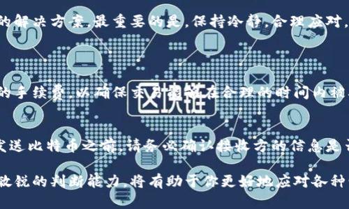   了解比特币钱包未确认交易的原因和解决方法 / 
 guanjianci 比特币钱包,未确认交易,数字货币,区块链 /guanjianci 

什么是比特币钱包未确认交易？
在数字货币的世界里，比特币是最受欢迎的加密货币之一。而比特币钱包则是我们存储和管理比特币的工具。比特币钱包未确认交易，简单来说，就是你发送比特币之后，交易尚未被区块链网络确认。这是一个常见的情况，对于初学者来说，可能会感到困惑或焦虑。因为我们都希望我们的转账能够迅速安全地完成。

未确认交易的原因
那么，为什么会出现未确认交易呢？实际上，这其中有几个原因：
ul
    listrong网络拥堵/strong：比特币网络有时候会出现拥堵，尤其是在交易高峰期，例如市场出现大幅波动时，很多人同时进行交易。交易速度取决于矿工选择确认那些交易，而拥堵时，只有支付较高交易手续费的交易才能优先被处理。/li
    listrong低交易费用/strong：如果你选择的交易费用设置较低，那么可能会被矿工忽略，导致你的交易未被确认。矿工通常会优先处理那些手续费高的交易，以获取更多利润。/li
    listrong技术问题/strong：有时，钱包软件本身可能会出现问题，使得交易提交失败或确认延迟。/li
/ul

如何检查你的交易状态？
想要知道你的比特币交易是否被确认，可以通过一些区块链浏览器来进行检查。输入你的交易ID（TXID），你就能看到该交易的状态。这是一个简单方便的方法，你可以实时了解交易进度。

如何解决未确认交易？
面对未确认的交易，我们该如何处理呢？以下是几种行之有效的解决方案：
ul
    listrong等待确认/strong：未确认交易不是永远不被确认的，一般在网络拥堵的情况下，你的交易可能需要几分钟到几小时才能被处理。在这段时间里，你只需要保持耐心。/li
    listrong增加手续费/strong：许多钱包现在都提供“加速交易”服务，可以让你为未确认交易手动增加手续费，从而吸引矿工优先确认。这通常适用于急于完成交易的用户。/li
    listrong使用替代方法/strong：如果你的交易长时间未确认，可能可以使用一些特殊的方法来解决，比如使用“交易替代”或把未确认的比特币发送到新的地址来实现二次交易。/li
/ul

未确认交易对用户的影响
用户体验上，未确认交易会带来一些负面影响。例如，无法及时进行商品交易，或需要根据市场波动调整投资策略等等。这种不确定性在一定程度上可能影响用户对比特币的信任度和使用体验。
但需要明白的是，这是一种正常现象，随着比特币网络技术的发展和，未来可能会有越来越多的解决方案来缓解这些问题。

小结：理智看待比特币钱包未确认交易
比特币钱包未确认交易的问题虽然常见，但大多数情况下并不是无法解决的。用户需了解为什么会出现未确认交易，并掌握一些简单的解决方案。最重要的是，保持冷静，合理应对。这是一场需要时间与耐心的数字货币投资之旅。

常见问题解答
1. 如何选择适合的交易手续费？
选择适合的交易手续费非常关键。通常来说，可以参考比特币网络的当前手续费水平。许多数字货币钱包都会自动为你推荐一个适中的手续费，以确保交易能够在合理的时间内被确认。此外，你也可以通过一些网站预估当前的手续费水平，帮助你做出更明智的选择。

2. 比特币交易确认后是否可以撤回？
一旦比特币交易被确认，这笔交易基本上是不可撤回的。不像传统银行交易可以申请撤销，区块链的特点使得交易不可逆转。因此，在发送比特币之前，请务必确认接收方的信息是否正确，并仔细检查交易金额。一旦发出，即使是误转账，也很难追回。

以上就是有关比特币钱包未确认交易的详细分析及处理方式，希望对大家有所帮助。在这个变化迅速的数字货币世界里，保持冷静和敏锐的判断能力，将有助于你更好地应对各种情况。