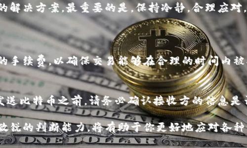   了解比特币钱包未确认交易的原因和解决方法 / 
 guanjianci 比特币钱包,未确认交易,数字货币,区块链 /guanjianci 

什么是比特币钱包未确认交易？
在数字货币的世界里，比特币是最受欢迎的加密货币之一。而比特币钱包则是我们存储和管理比特币的工具。比特币钱包未确认交易，简单来说，就是你发送比特币之后，交易尚未被区块链网络确认。这是一个常见的情况，对于初学者来说，可能会感到困惑或焦虑。因为我们都希望我们的转账能够迅速安全地完成。

未确认交易的原因
那么，为什么会出现未确认交易呢？实际上，这其中有几个原因：
ul
    listrong网络拥堵/strong：比特币网络有时候会出现拥堵，尤其是在交易高峰期，例如市场出现大幅波动时，很多人同时进行交易。交易速度取决于矿工选择确认那些交易，而拥堵时，只有支付较高交易手续费的交易才能优先被处理。/li
    listrong低交易费用/strong：如果你选择的交易费用设置较低，那么可能会被矿工忽略，导致你的交易未被确认。矿工通常会优先处理那些手续费高的交易，以获取更多利润。/li
    listrong技术问题/strong：有时，钱包软件本身可能会出现问题，使得交易提交失败或确认延迟。/li
/ul

如何检查你的交易状态？
想要知道你的比特币交易是否被确认，可以通过一些区块链浏览器来进行检查。输入你的交易ID（TXID），你就能看到该交易的状态。这是一个简单方便的方法，你可以实时了解交易进度。

如何解决未确认交易？
面对未确认的交易，我们该如何处理呢？以下是几种行之有效的解决方案：
ul
    listrong等待确认/strong：未确认交易不是永远不被确认的，一般在网络拥堵的情况下，你的交易可能需要几分钟到几小时才能被处理。在这段时间里，你只需要保持耐心。/li
    listrong增加手续费/strong：许多钱包现在都提供“加速交易”服务，可以让你为未确认交易手动增加手续费，从而吸引矿工优先确认。这通常适用于急于完成交易的用户。/li
    listrong使用替代方法/strong：如果你的交易长时间未确认，可能可以使用一些特殊的方法来解决，比如使用“交易替代”或把未确认的比特币发送到新的地址来实现二次交易。/li
/ul

未确认交易对用户的影响
用户体验上，未确认交易会带来一些负面影响。例如，无法及时进行商品交易，或需要根据市场波动调整投资策略等等。这种不确定性在一定程度上可能影响用户对比特币的信任度和使用体验。
但需要明白的是，这是一种正常现象，随着比特币网络技术的发展和，未来可能会有越来越多的解决方案来缓解这些问题。

小结：理智看待比特币钱包未确认交易
比特币钱包未确认交易的问题虽然常见，但大多数情况下并不是无法解决的。用户需了解为什么会出现未确认交易，并掌握一些简单的解决方案。最重要的是，保持冷静，合理应对。这是一场需要时间与耐心的数字货币投资之旅。

常见问题解答
1. 如何选择适合的交易手续费？
选择适合的交易手续费非常关键。通常来说，可以参考比特币网络的当前手续费水平。许多数字货币钱包都会自动为你推荐一个适中的手续费，以确保交易能够在合理的时间内被确认。此外，你也可以通过一些网站预估当前的手续费水平，帮助你做出更明智的选择。

2. 比特币交易确认后是否可以撤回？
一旦比特币交易被确认，这笔交易基本上是不可撤回的。不像传统银行交易可以申请撤销，区块链的特点使得交易不可逆转。因此，在发送比特币之前，请务必确认接收方的信息是否正确，并仔细检查交易金额。一旦发出，即使是误转账，也很难追回。

以上就是有关比特币钱包未确认交易的详细分析及处理方式，希望对大家有所帮助。在这个变化迅速的数字货币世界里，保持冷静和敏锐的判断能力，将有助于你更好地应对各种情况。